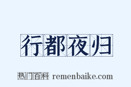 行都夜归是什么意思的图片